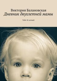 Виктория Балановская: Дневник двухлетней мамы