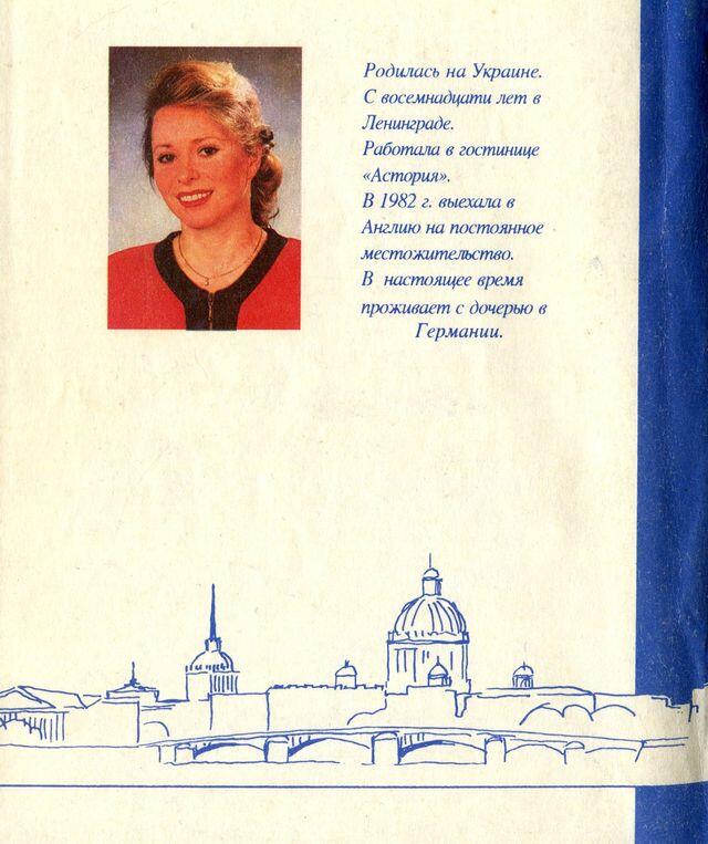 Родилась на Украине С восемнадцати лет в Ленинграде Работала в гостинице - фото 3