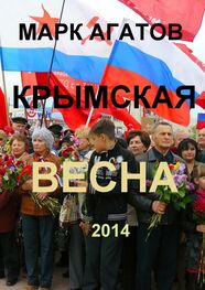 Марк Агатов: Крымская весна 2014