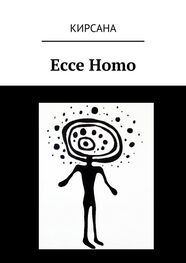 Кирсана: Ecce Homo