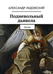 Александр Ладожский: Подневольный дьявола
