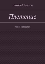 Николай Волков: Плетение. Книга четвертая