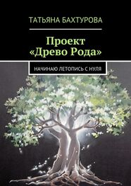 Татьяна Бахтурова: Проект «Древо Рода»