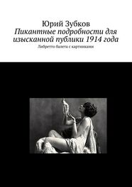 Юрий Зубков: Пикантные подробности для изысканной публики 1914 года