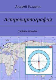 Андрей Бухарин: Астрокартография