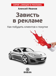 Алексей Иванов: Зависть в рекламе. Как побудить клиентов к покупке