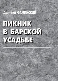 Дмитрий Фаминский: Пикник в барской усадьбе (сборник)