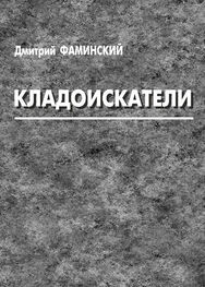 Дмитрий Фаминский: Кладоискатели (сборник)