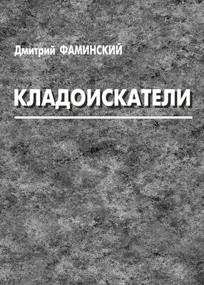 Дмитрий Фаминский Кладоискатели (сборник)