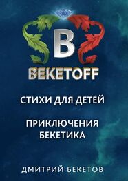Дмитрий Бекетов: Стихи для детей. Приключения Бекетика