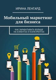 Ирина Ленгард: Мобильный маркетинг для бизнеса