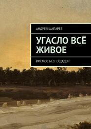 Андрей Шапарев: Угасло всё живое