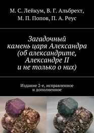 П. Реус: Загадочный камень царя Александра (об александрите, Александре II и не только о них)