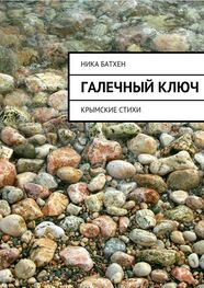 Ника Батхен: Галечный ключ. Крымские стихи