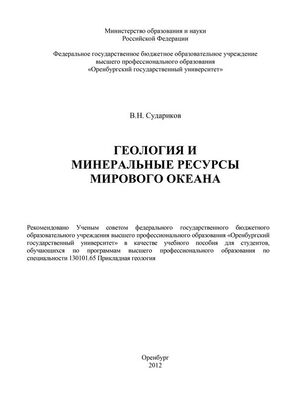 Владимир Судариков Геология и минеральные ресурсы Мирового Океана