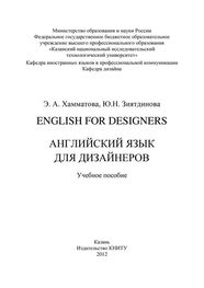 Эльмира Хамматова: English for designers. Английский язык для дизайнеров