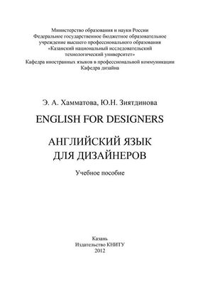 Эльмира Хамматова English for designers. Английский язык для дизайнеров