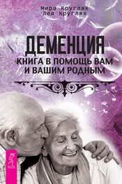 Лев Кругляк: Деменция. Книга в помощь вам и вашим родным