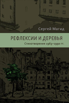 Сергей Магид Рефлексии и деревья. Стихотворения 1963–1990 гг.