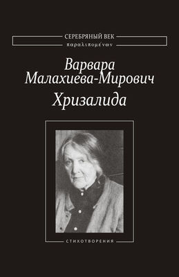 Варвара Малахиева-Мирович Хризалида. Стихотворения