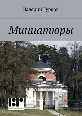 Валерий Гурков Миниатюры. книга первая