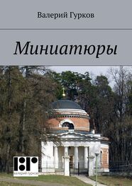 Валерий Гурков: Миниатюры. книга первая
