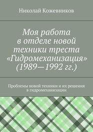 Николай Кожевников: Моя работа в отделе новой техники треста «Гидромеханизация» (1989—1992 гг.)