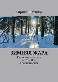 Кирилл Шатилов: Зимняя жара. Реальное фэнтези – Том II – Красный снег