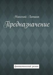 Николай Лапшин: Предназначение. фантастический роман