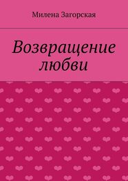 Милена Загорская: Возвращение любви