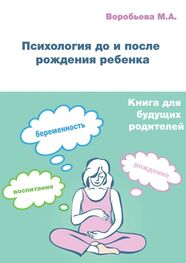 М. Воробьева: Психология до и после рождения ребенка