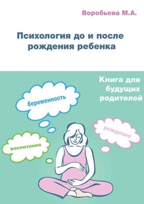 М. Воробьева Психология до и после рождения ребенка
