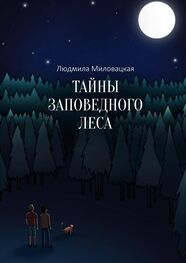 Людмила Миловацкая: Тайны заповедного леса