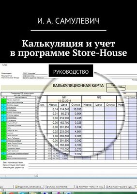 Ирина Самулевич Калькуляция и учет в программе Store-House