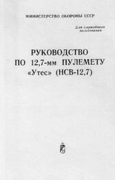 Министерство обороны СССР, РФ: Руководство по 12,7-мм пулемету «Утес» (НСВ-12,7)