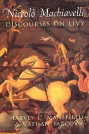 Николо Макиавелли: Discourses on Livy