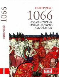 Питер Рекс: 1066. Новая история нормандского завоевания