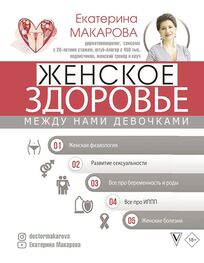 Екатерина Макарова: Женское здоровье. Между нами девочками