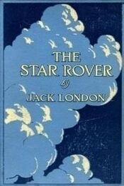 Джек Лондон: The Jacket (Star-Rover)
