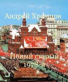Андрей Храмцов: Новый старый 1978-й. Книга двенадцатая