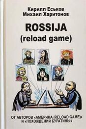 Кирилл Еськов: Rossija (reload game)