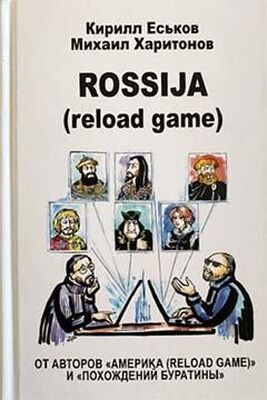 Кирилл Еськов Rossija (reload game)