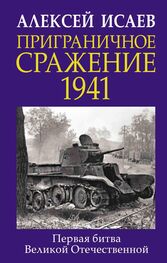 Алексей Исаев: Приграничное сражение 1941. Первая битва Великой Отечественной