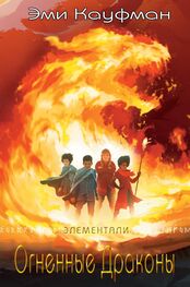 Эми Кауфман: Огненные драконы