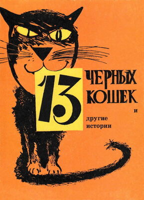 Виктор Астафьев 13 черных кошек и другие истории