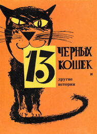 Виктор Астафьев: 13 черных кошек и другие истории