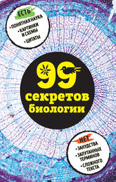 Наталья Сердцева: 99 секретов биологии