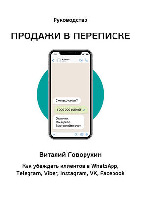 Виталий Говорухин Продажи в переписке. Как убеждать клиентов в What'sApp, Telegram, Viber, Instagram, VK, Facebook