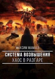 Максим Мамаев: Система Возвышения. Хаос в разгаре