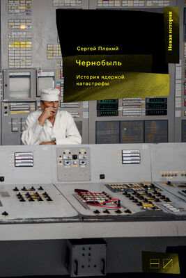 Сергей Плохий Чернобыль: История ядерной катастрофы [litres]